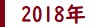 2018年度