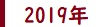 2019年度