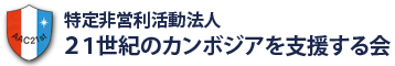 特定非営利活動法人21世紀のカンボジアを支援する会／東京都練馬区