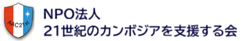 特定非営利活動法人21世紀のカンボジアを支援する会／東京都練馬区