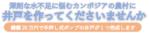 井戸建設にご協力ください