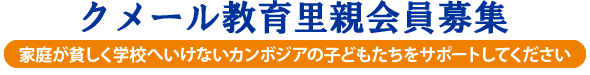 クメール教育里親基金