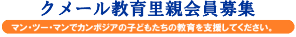 クメール教育里親基金