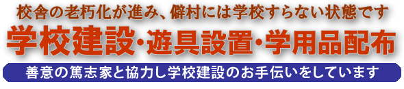 学校建設にご協力ください