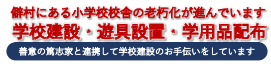 学校建設にご協力ください