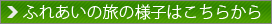 『ふれあいの旅』の様子