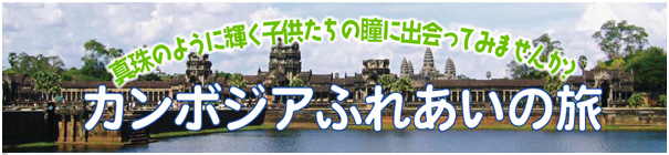ふれあいの旅