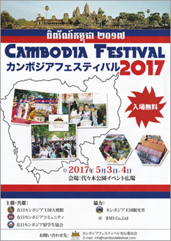 カンボジアフェスティバル2017チラシ