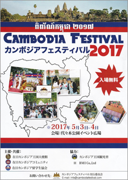 カンボジアフェスティバル2017チラシ カンボジアフェスティバル2017チラシ
