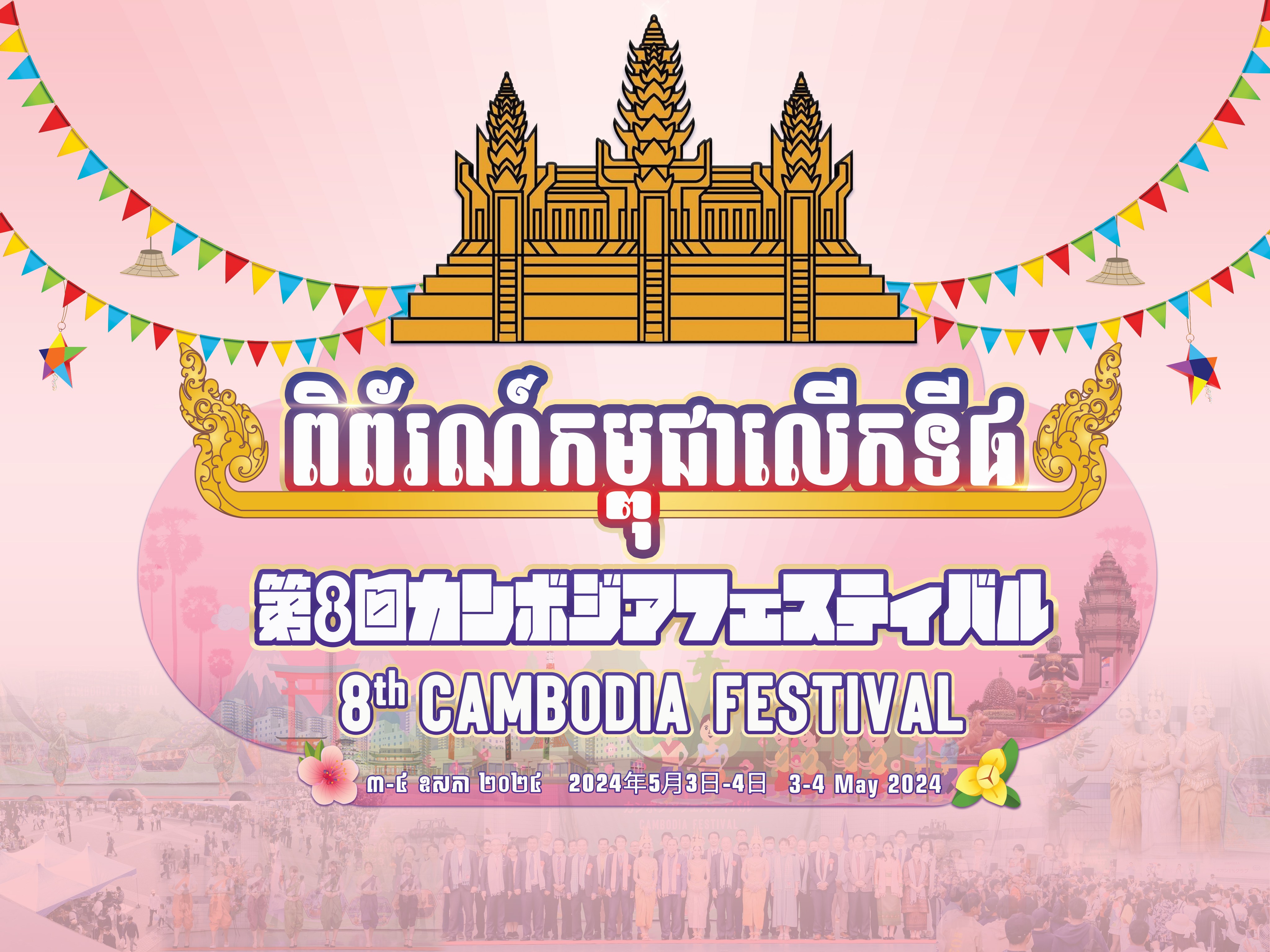 カンボジアフェスティバル2024チラシ