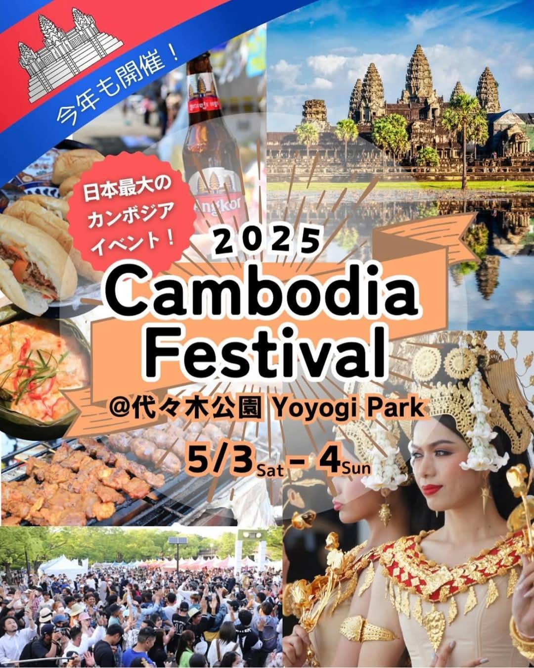 カンボジアフェスティバル2025チラシ カンボジアフェスティバル2025チラシ